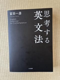思考する英文法 富田一彦 大和書房のサムネイル