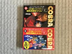 送料込み　コブラ2冊　「コブラ復活」「地獄の十字軍　前編」のサムネイル
