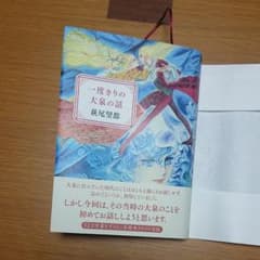 一度きりの大泉の話のサムネイル