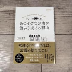 【帯付】改訂新版 リピート率90％超！あの小さなお店が儲かり続ける理由のサムネイル