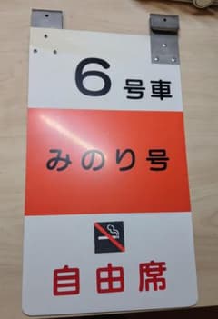 【値下げ】乗車口案内板 特急みのり 値下げ】乗車口案内板 特急みのり - メルカリ