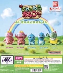 ざわざわ森のがんこちゃん フィギュア コンプリート ガチャのサムネイル