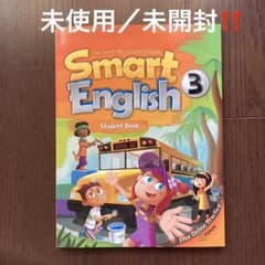 レベル3スチューデントブックSmartEnglish Smart 英語教材のサムネイル
