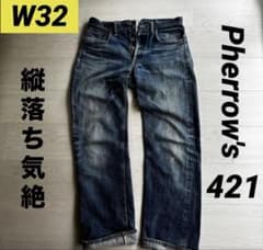 縦落ち気絶！W32 Pherrow's フェローズ 421 セルビッチ デニム 縦落ち気絶！W32 Pherrow's フェローズ 421 セルビッチ デニム - メルカリ