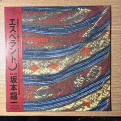 【美品】坂本龍一 エスペラント LP レコードのサムネイル