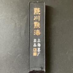 中国　墨　　中國書畫墨　上海書展 出品 中国墨 中国書画墨 書道墨 龍翔鳳舞 カラー6色墨 古墨 上海墨厂 黟川點