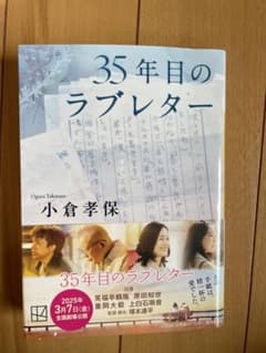 35年目のラブレター 小倉孝保のサムネイル