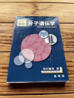 コア講義　分子遺伝学　裳華房のサムネイル