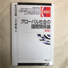 グローバル社会の国際関係論[新版]のサムネイル