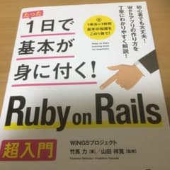 たった1日で基本が身に付く! Ruby on Rails超入門のサムネイル