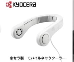 KYOCERA 京セラ モバイルネッククーラー - メルカリ