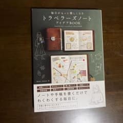 毎日がもっと楽しくなる トラベラーズノートアイデアBOOKのサムネイル