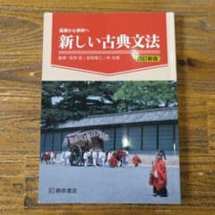 新しい古典文法 第四新版のサムネイル