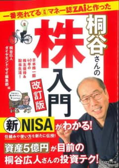 桐谷さんの株入門のサムネイル
