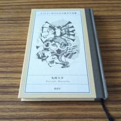 カメレオン狂のための戦争学習帳　丸岡大介のサムネイル