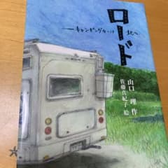 ロード : キャンピングカーは北へのサムネイル