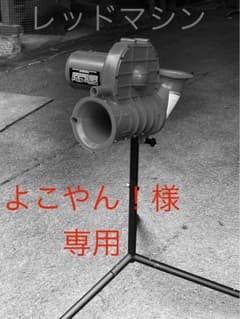 レッドマシン ピッチングマシン レッドマシン ピッチングマシン - メルカリ