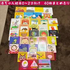 赤ちゃん絵本0〜2才向け 40冊まとめ売り - メルカリ