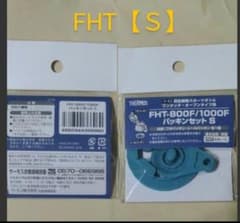 サーモス パッキンセット FHT-800F/1000F 　１個 - 2