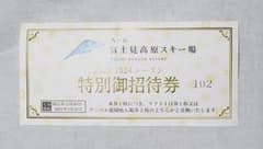 八ヶ岳富士見高原スキー場　リフト券のサムネイル
