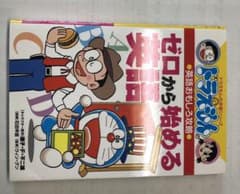 ドラえもんの英語おもしろ攻略 ゼロから始める英語のサムネイル