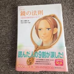 コミック鏡の法則+幸せを引き寄せる18のメッセージのサムネイル