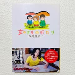 女の子ものがたり/西原 理恵子のサムネイル