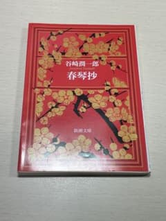 谷崎潤一郎 春琴抄のサムネイル