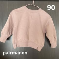 pairmanonトレーナー 90のサムネイル