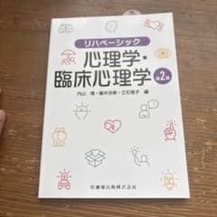 リハベーシック 心理学・臨床心理学 第2版のサムネイル