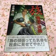 「族」俺達の流儀 走りぬけた爆音人生 族」俺達の流儀 走りぬけた爆音人生 - メルカリ