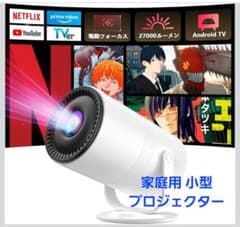 プロジェクター 家庭用 小型 天井 270°回転 短距離投影 自動台形補正 静音
