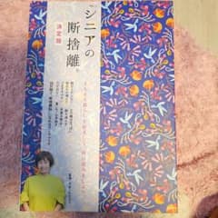シニアの断捨離 決定版のサムネイル