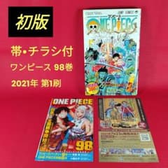 希少【初版 帯・チラシ付】 ONEPIECE 98巻 尾田栄一郎 少年ジャンプ