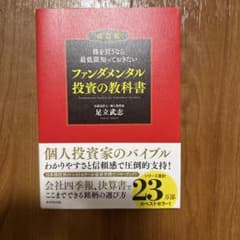 改訂版 ファンダメンタル投資の教科書 足立武志のサムネイル