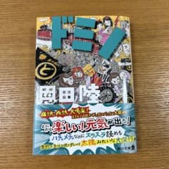 ドミノ　恩田陸のサムネイル