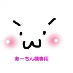 あーちん様専用のサムネイル