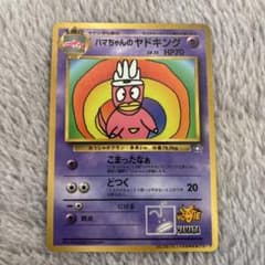 ポケモンカード 旧裏 ハマちゃんのヤドキング コロコロプロモ - メルカリ