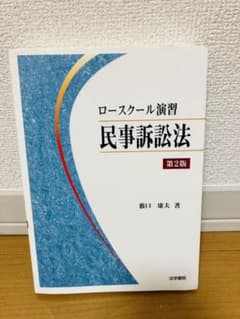 ロースクール演習民事訴訟法のサムネイル