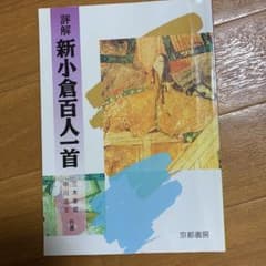 評解 新小倉百人一首のサムネイル