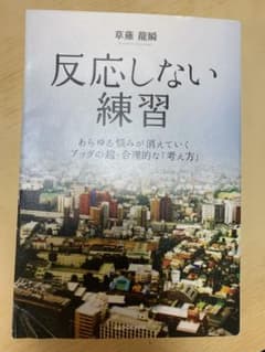 反応しない練習 草薙龍瞬のサムネイル