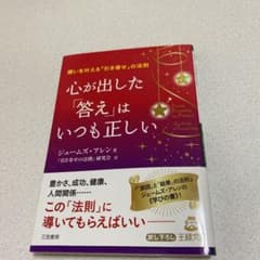 心が出した「答え」はいつも正しい 願いを叶える「引き寄せ」の法則のサムネイル