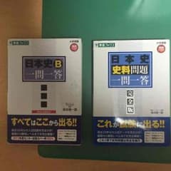 日本史B一問一答&日本史史料問題一問一答セットのサムネイル