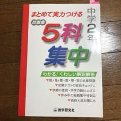 5科集中 まとめて実力つける問題集 中学2年のサムネイル