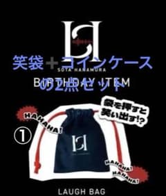 2点セット①花村想太 SOTA HANAMURA笑袋と② ダイスデイコインケースのサムネイル