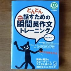 どんどん話すための瞬間英作文トレーニングのサムネイル