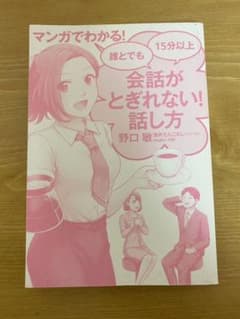 マンガでわかる! 誰とでも15分以上 会話がとぎれない!話し方のサムネイル