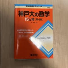 神戸大の数学　15ヵ年のサムネイル