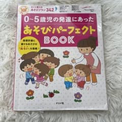 0~5歳児の発達にあったあそびパーフェクトBOOKのサムネイル