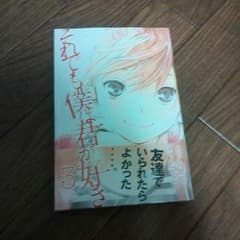 それでも僕は君が好き3巻のサムネイル